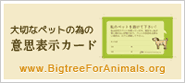 ペットの為の意思表示カード【日本語＆英語バージョン】